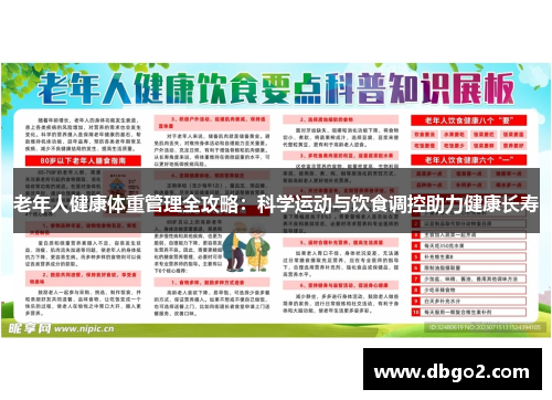 老年人健康体重管理全攻略：科学运动与饮食调控助力健康长寿